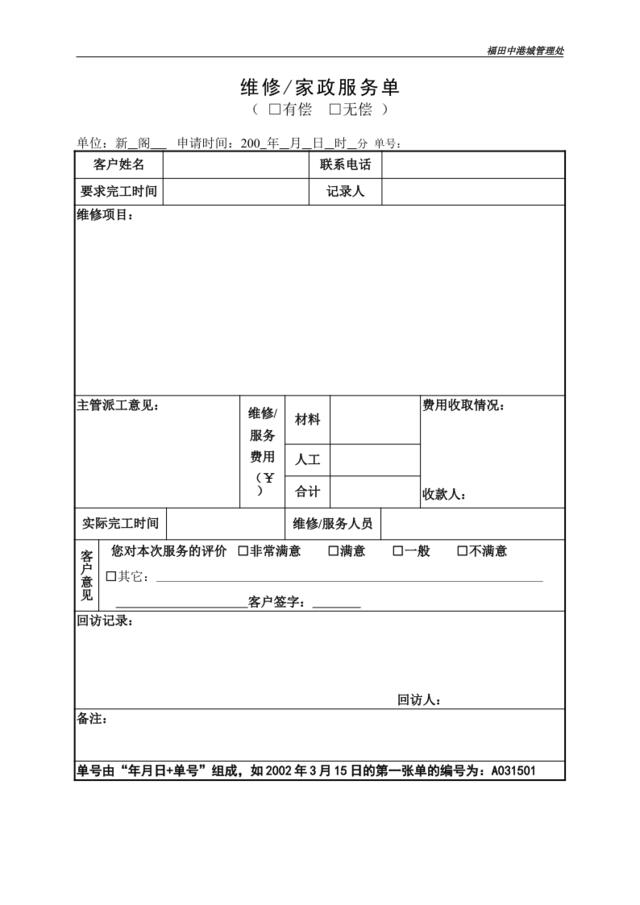 维修服务单