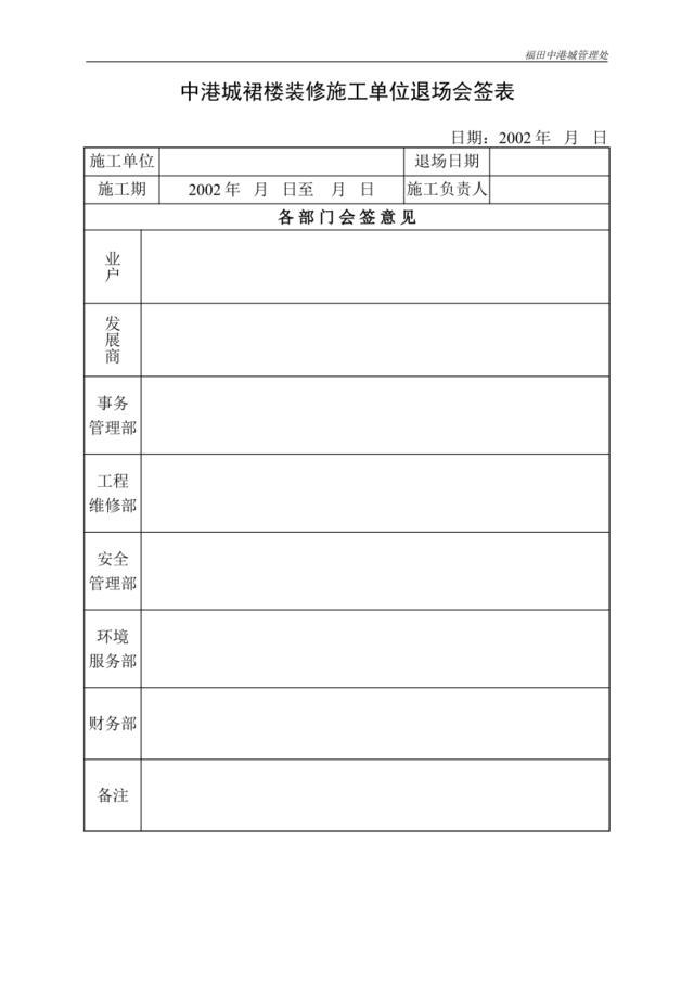 裙楼施工单位退场会签表