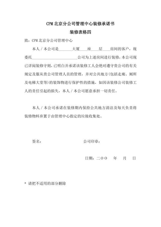CPM北京分公司管理中心装修承诺书