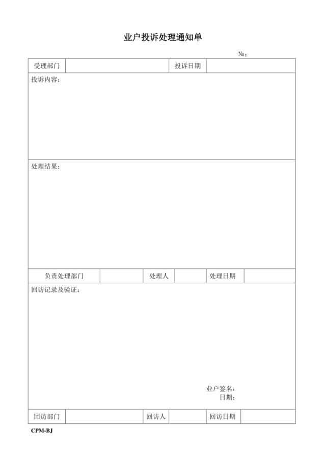 业主投诉处理通知单