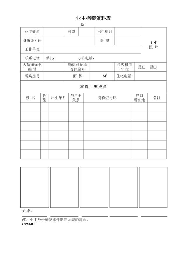 业主档案资料表