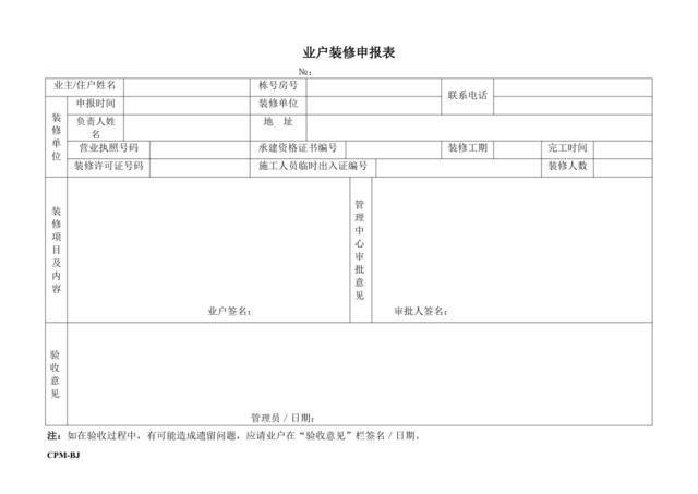 业主装修申报表