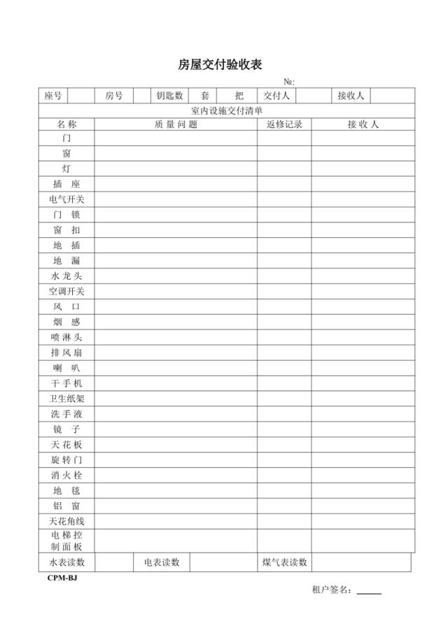 房屋交付验收表2