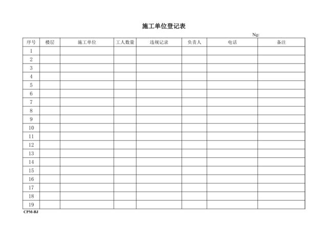 施工单位登记表