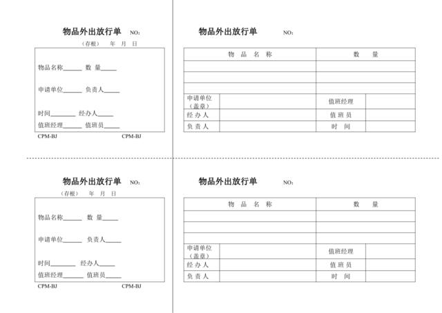 物品外出放行单