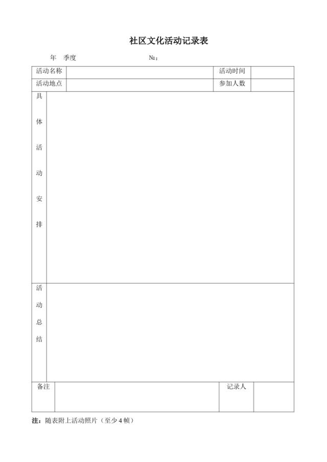 社区文化活动记录表