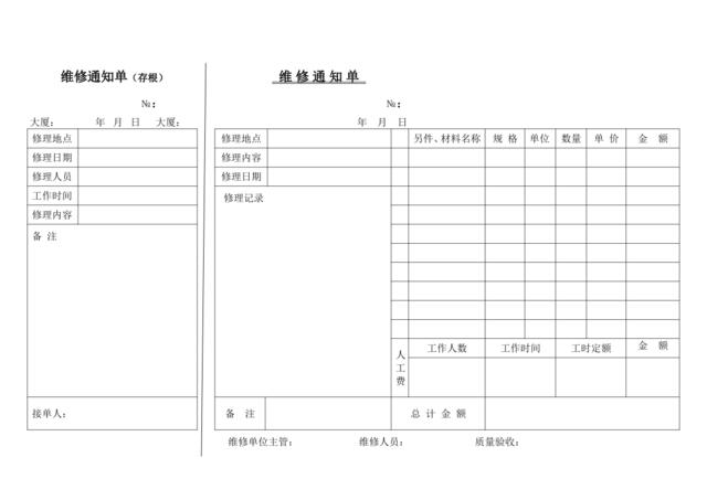 维修通知单