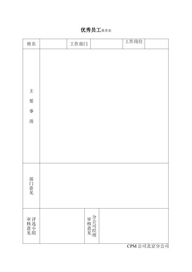 优秀员工推荐表