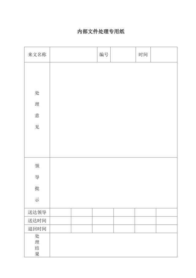 内部文件处理专用纸（新）