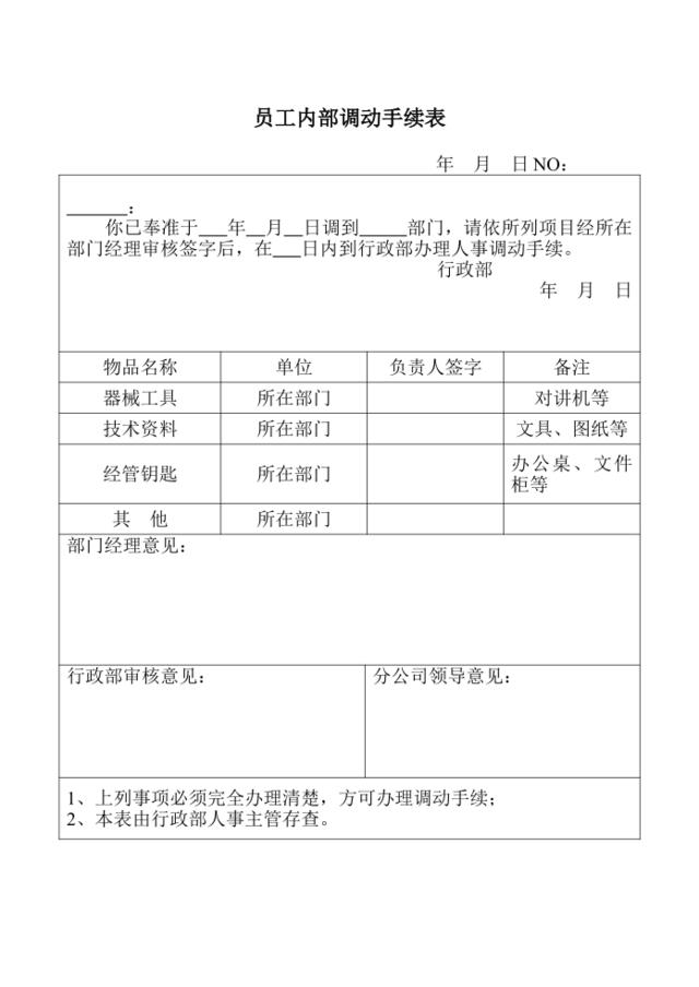 员工内部调动手续表