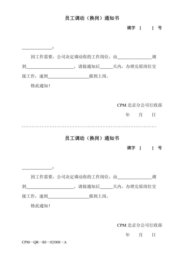 员工调动（换岗）通知书