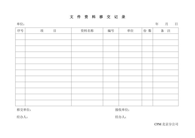 文件资料移记录