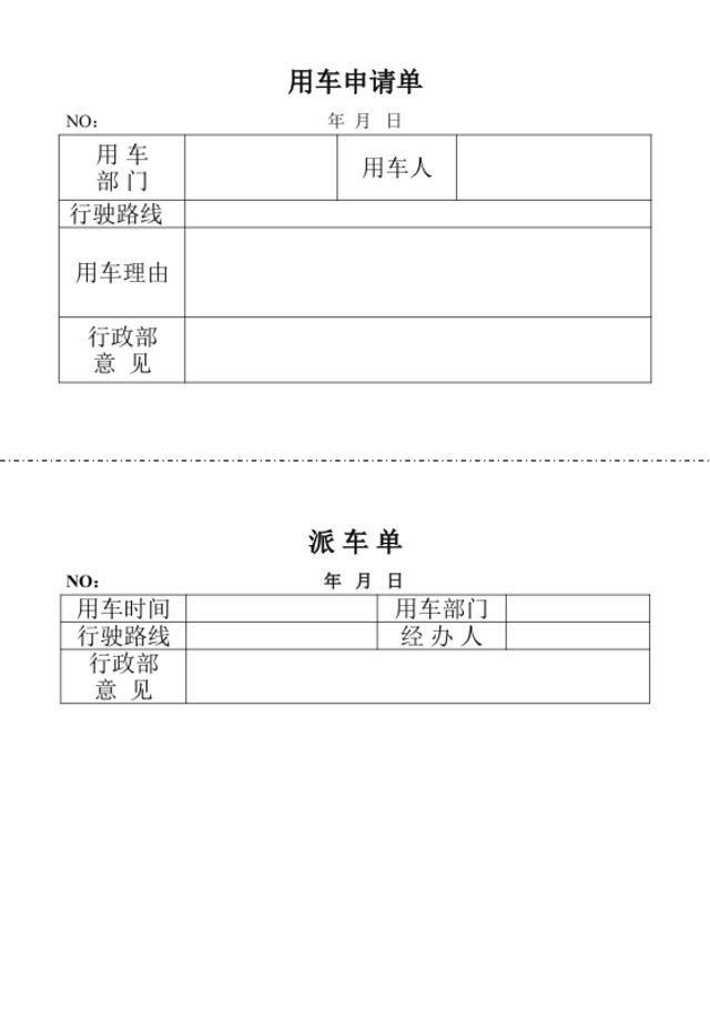 用车申请单