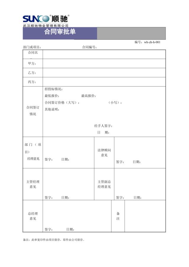 （001）合同审批表