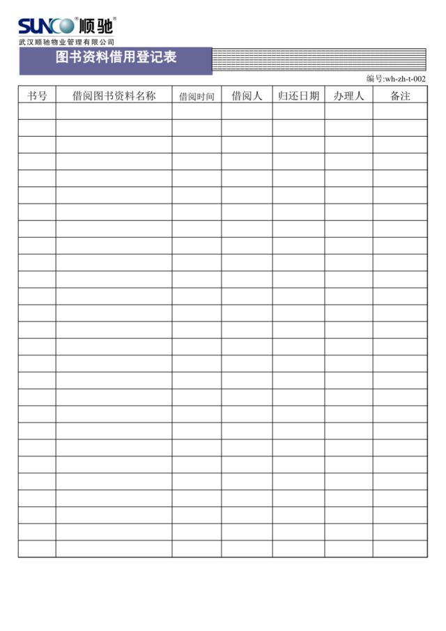 （002）图书资料借阅登记表