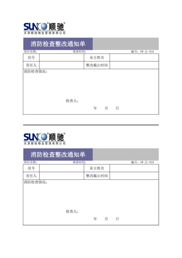 消防检查整改通知单