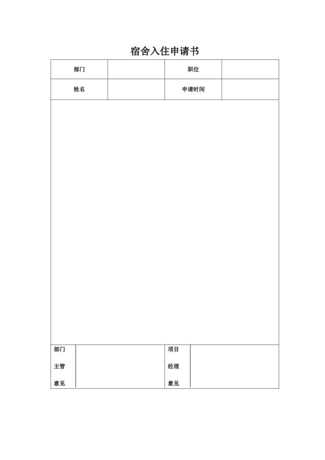 宿舍入住申请书