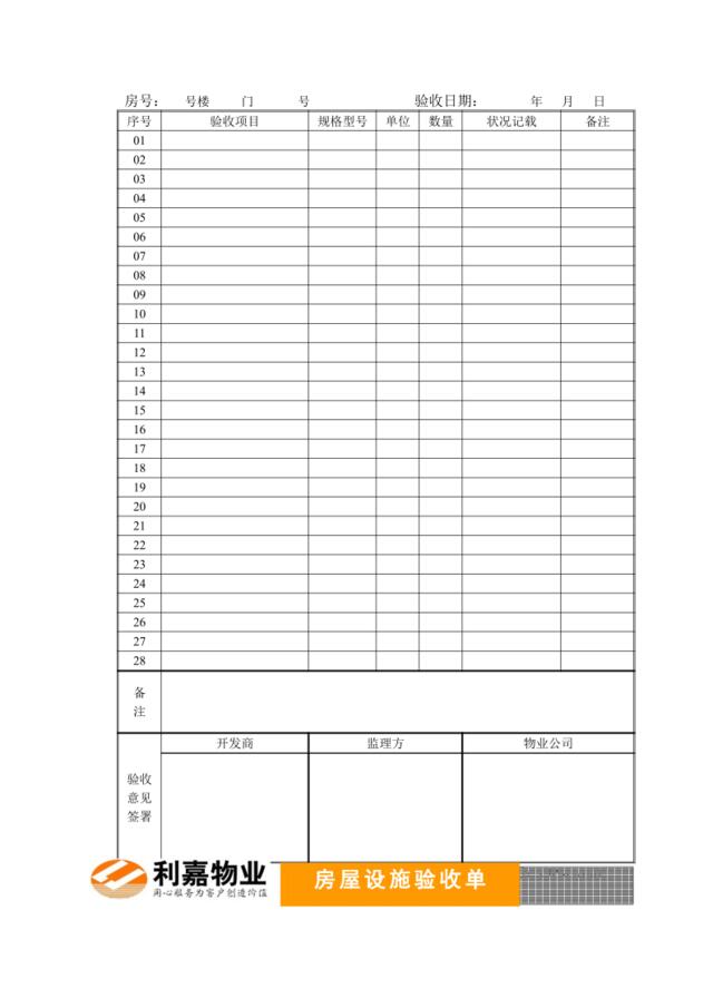 A01房屋设施验收表