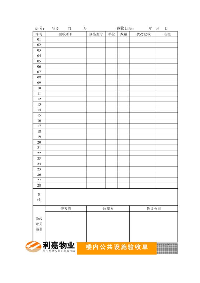 A02楼内公共设施验收单