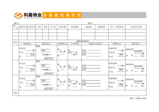 A04f房屋建筑情况表