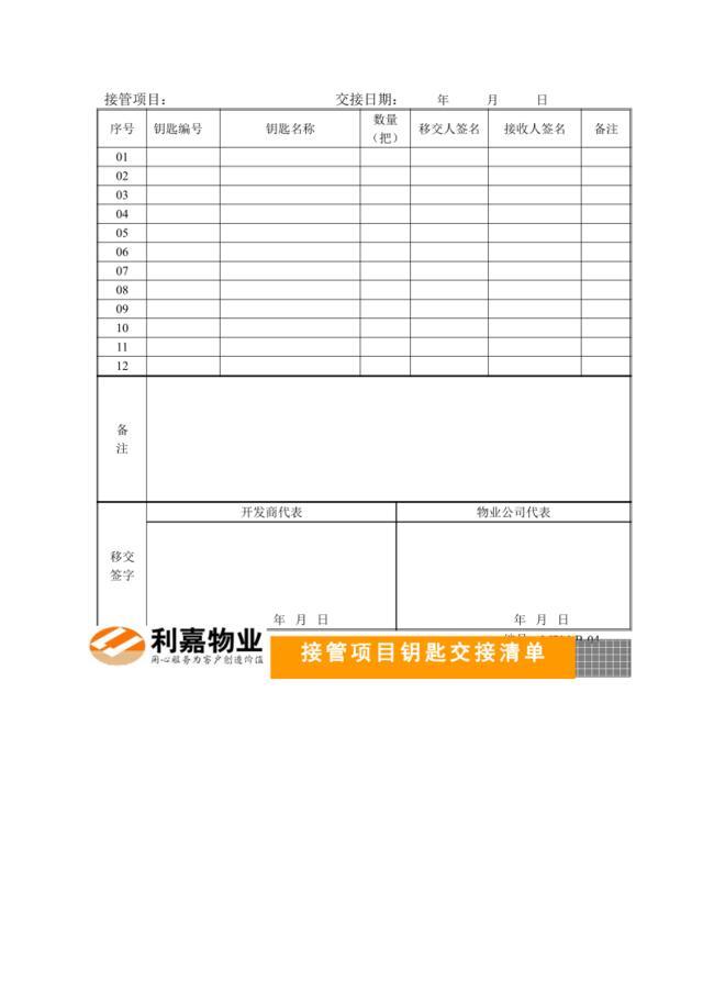 B04物业接管项目钥匙交接清单