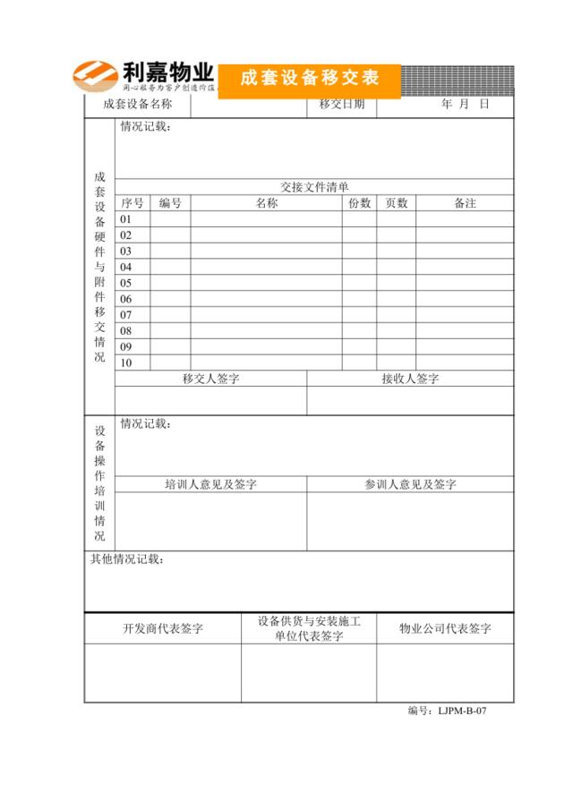 B07成套设备移交表