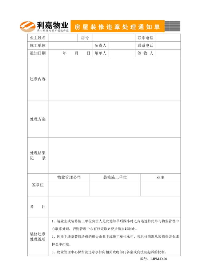 D04装修违章通知单