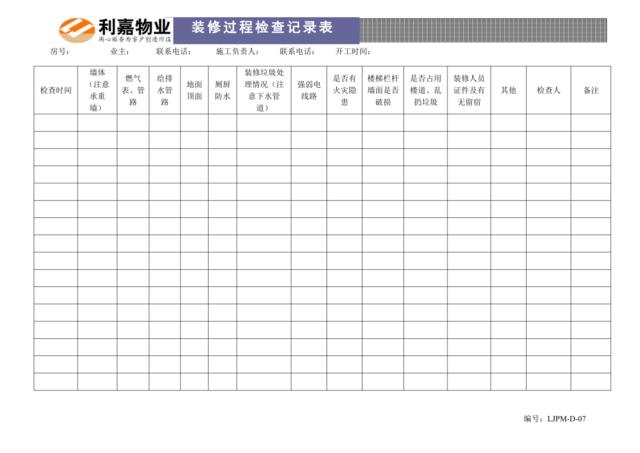 D07装修过程检查记录表