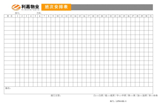 11班次安排表