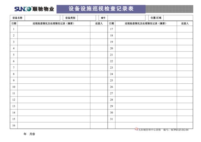 EG04设备设施巡视检查记录