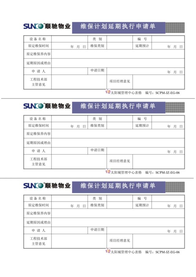 EG06维保计划延时执行申请单