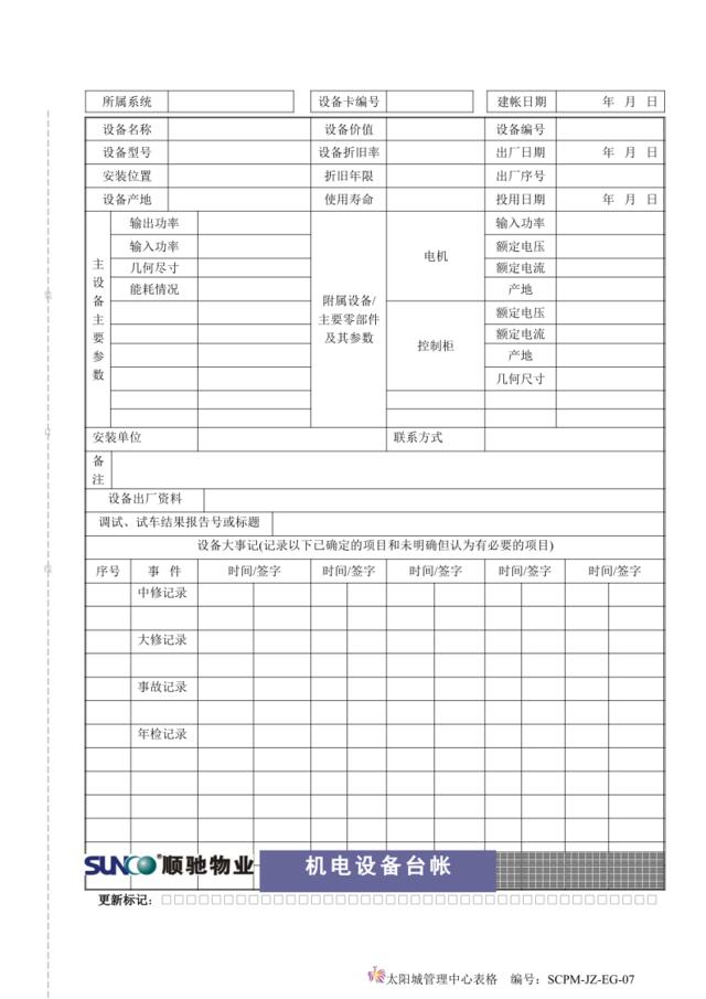 EG07机电设备台帐1