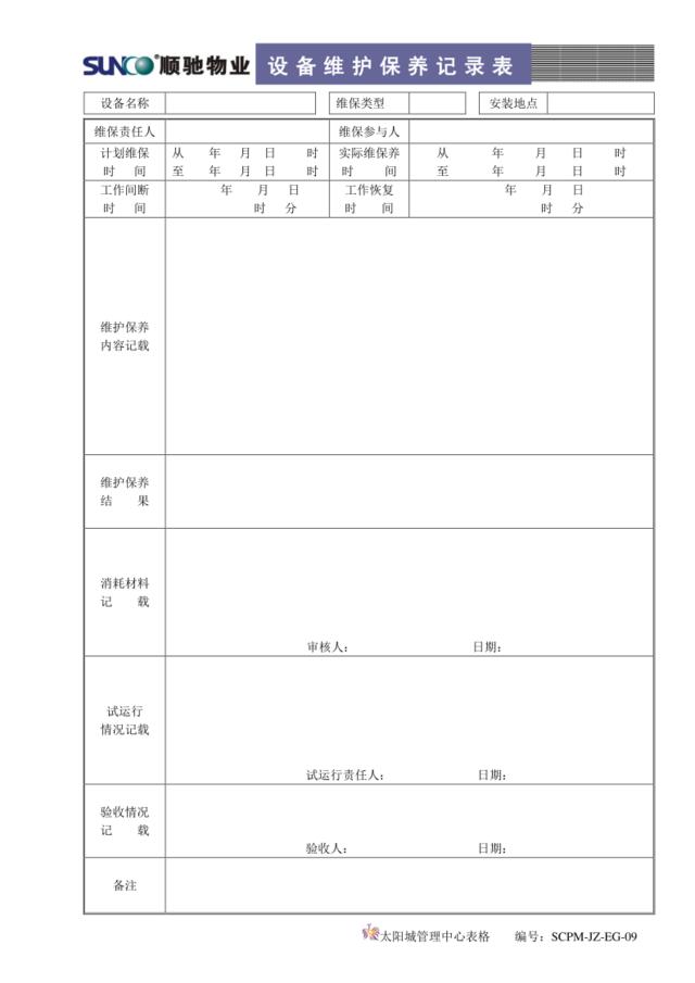 EG09设备维护保养记录表