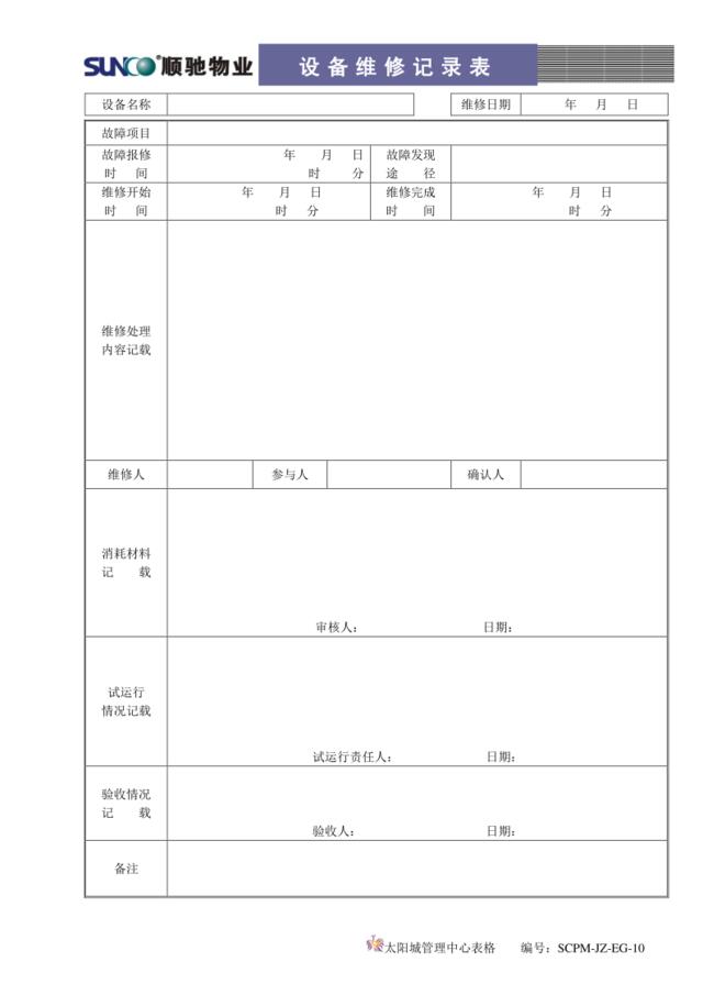 EG10设备维修记录表