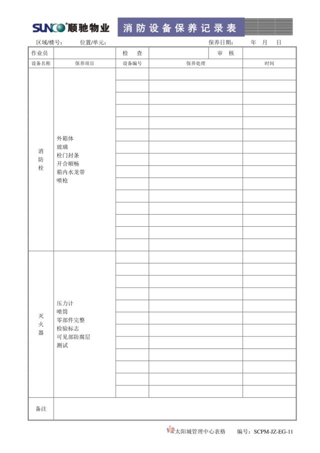 EG11消防设备保养记录表