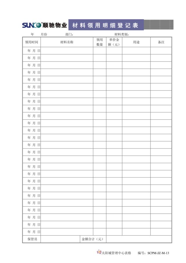 M13材料领用登记表