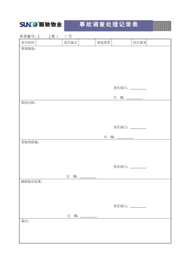 T07事故处理记录表