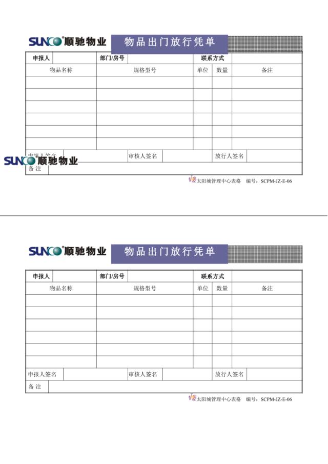 E06物品出门放行凭单