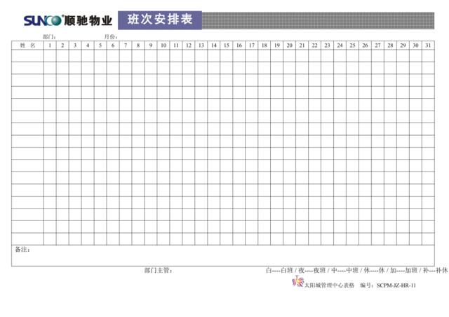 11班次安排表