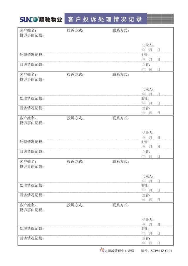 G01客户投诉处理记录表