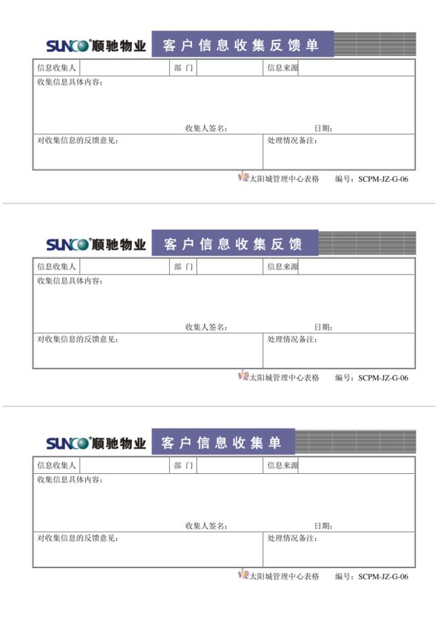 G06客户信息收集反馈单