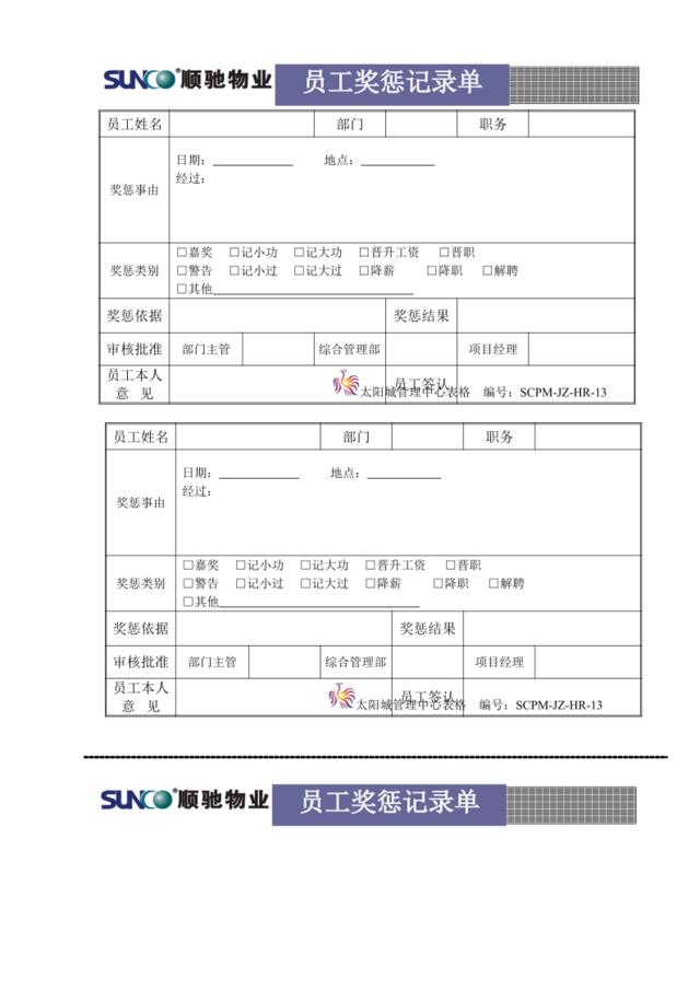 13员工奖惩单