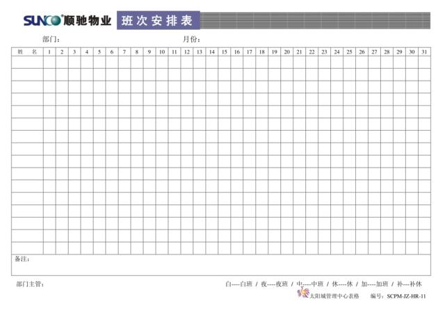 11班次安排表