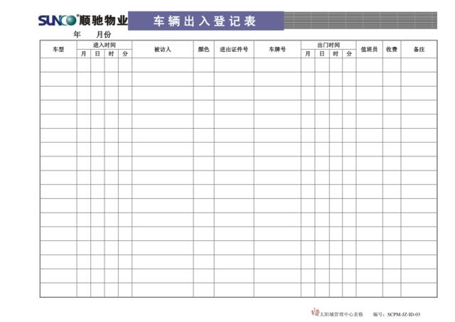 ID03车辆出入登记表