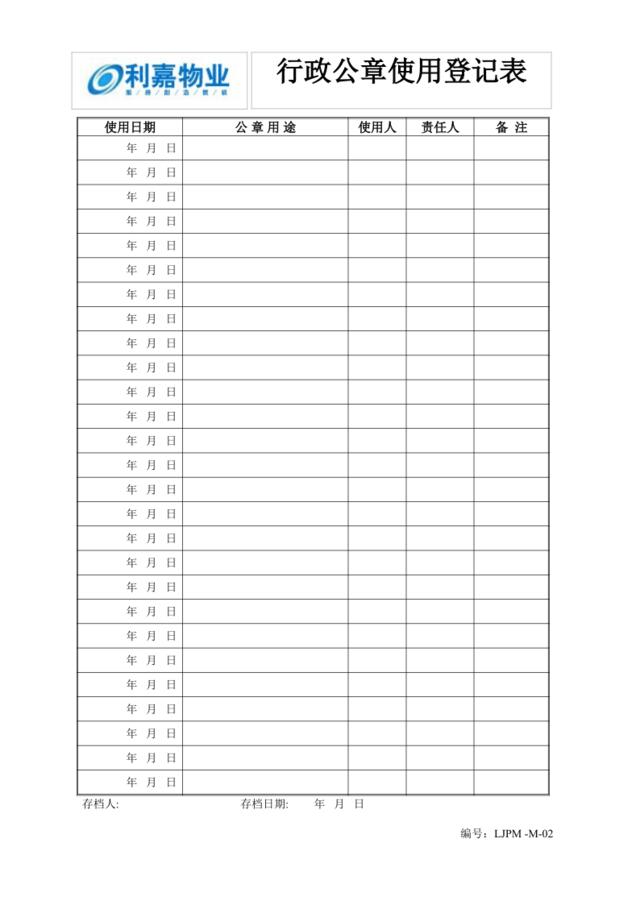 M02公章使用登记表