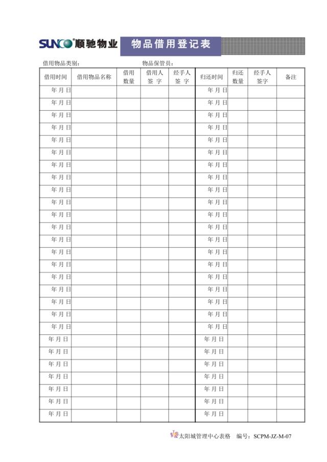 M07物品借用登记表