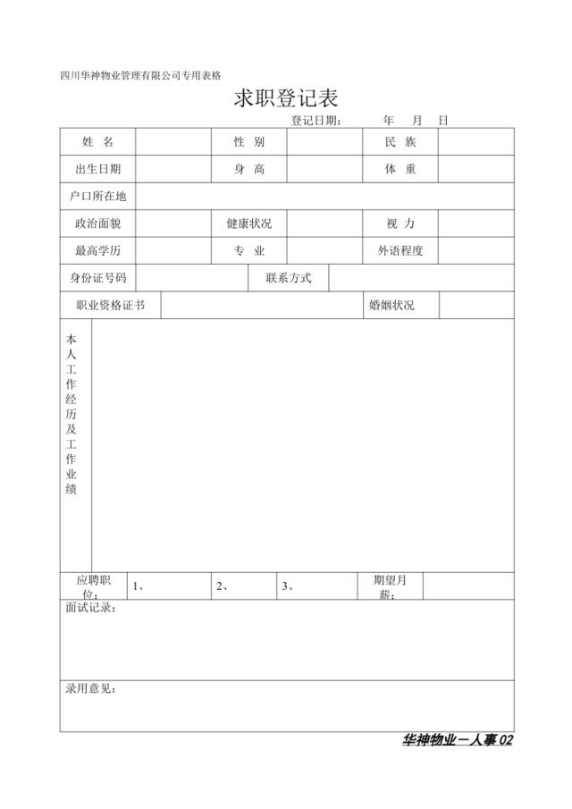 求职登记表