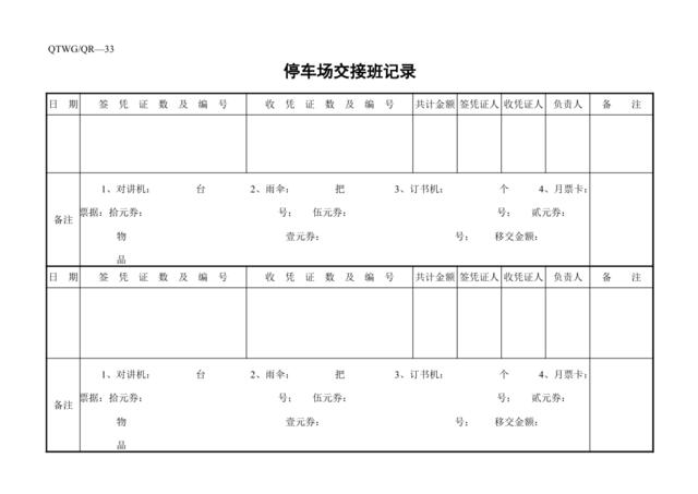 停车场交接班记录