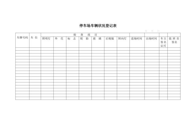 停车场车辆状况登记表