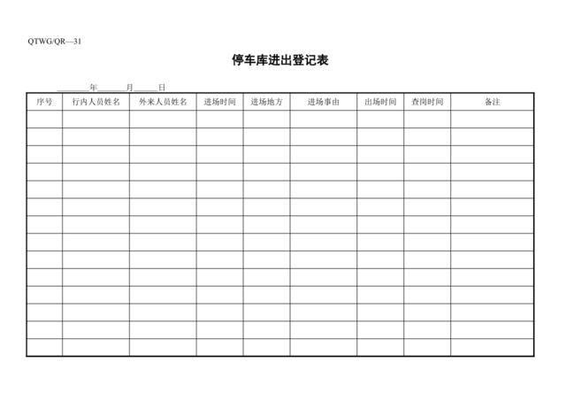 停车库进出登记表